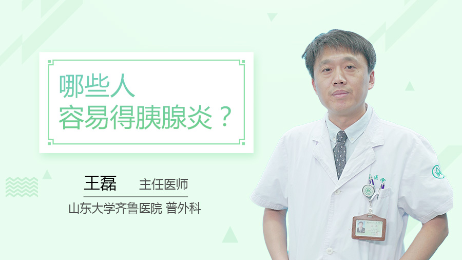 哪些人容易得胰腺炎