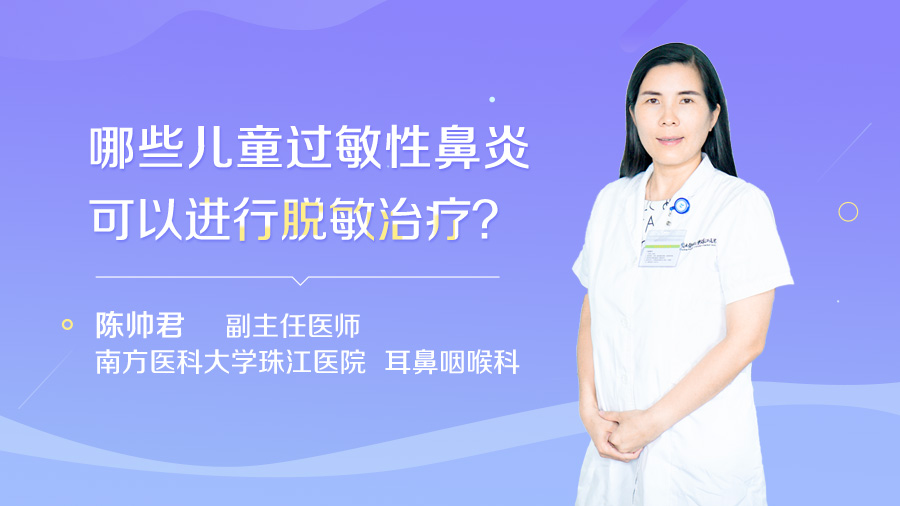 哪些儿童过敏性鼻炎可以进行脱敏治疗