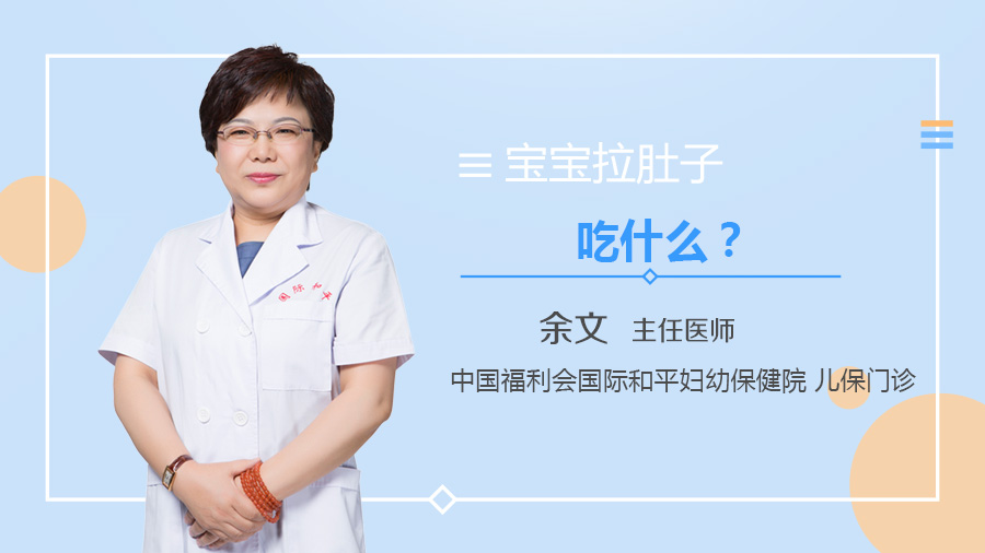 宝宝拉肚子吃什么
