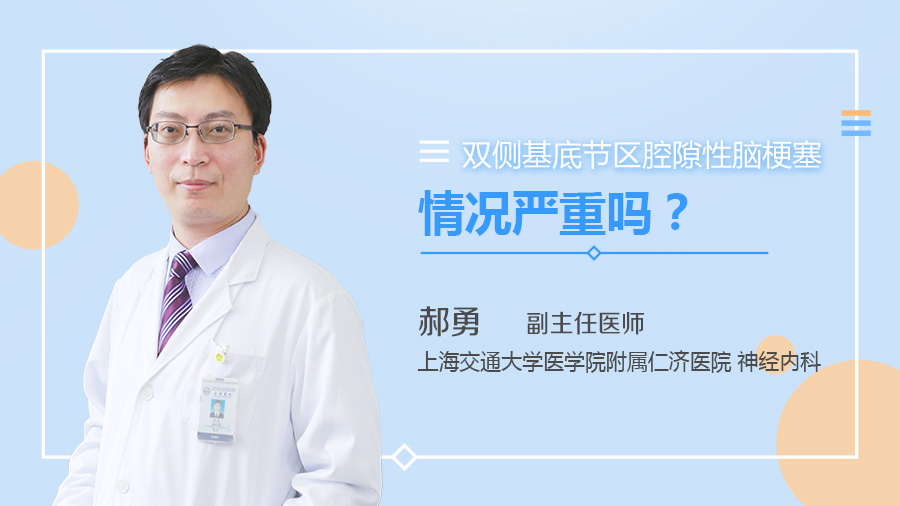 双侧基底节区腔隙性脑梗塞情况严重吗