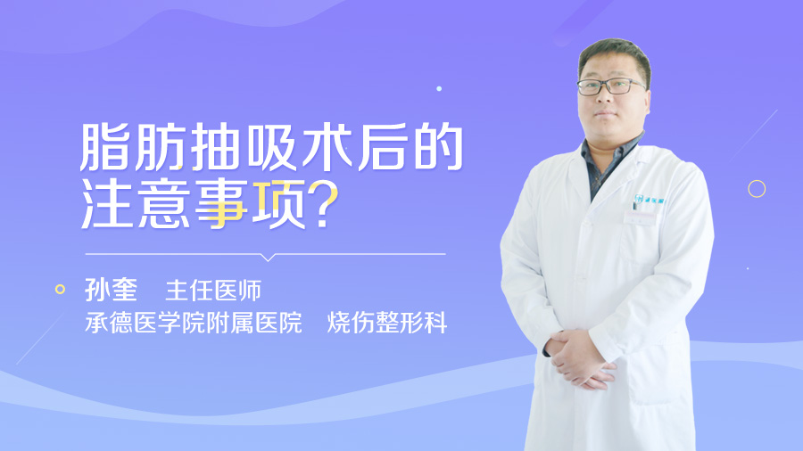 脂肪抽吸术后的注意事项