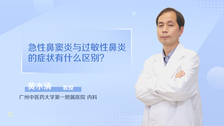 急性鼻窦炎与过敏性鼻炎的症状有什么区别