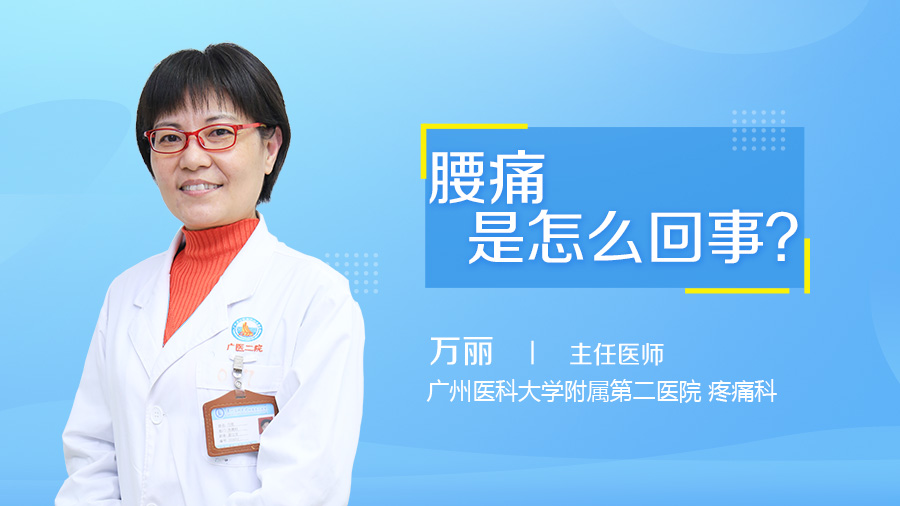 腰痛是怎么回事