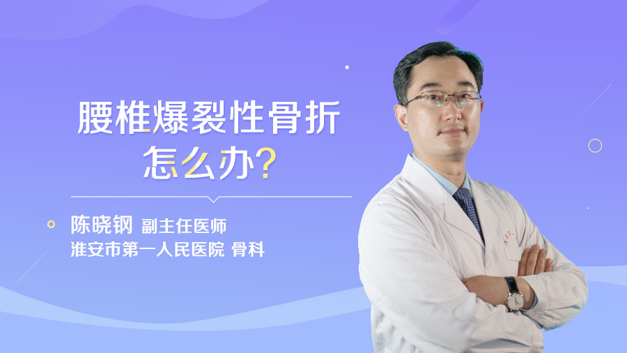 腰椎爆裂性骨折怎么办