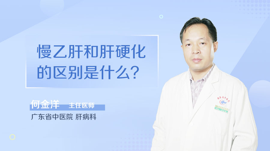 慢乙肝和肝硬化的区别是什么