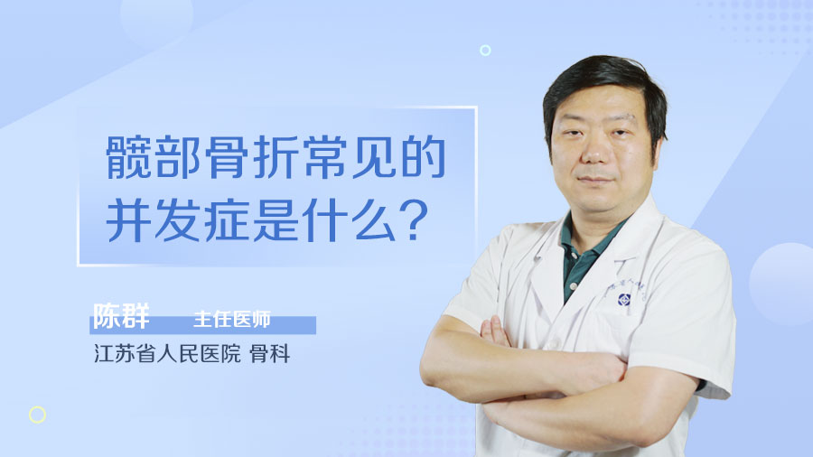 髋部骨折常见的并发症是什么