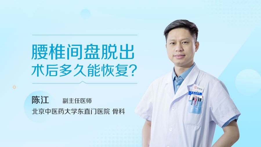 腰椎间盘脱出术后多久能恢复