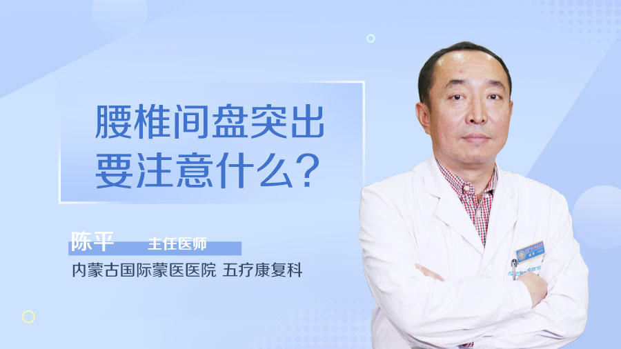 腰椎间盘突出要注意什么