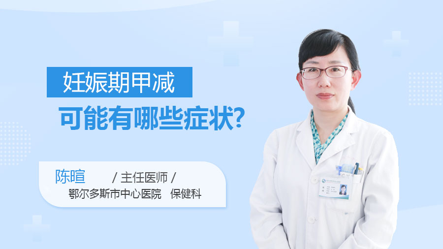 妊娠期甲减可能有哪些症状