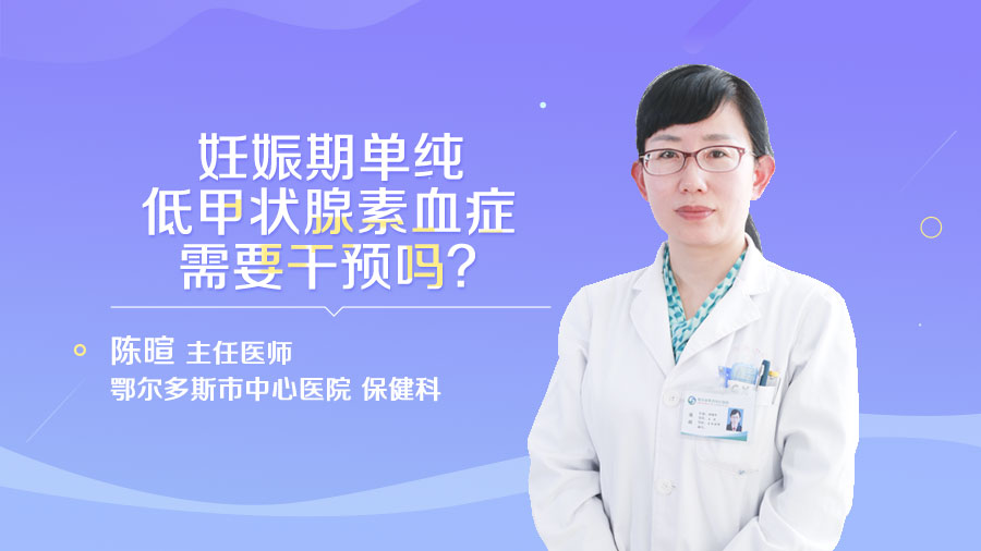 妊娠期单纯低甲状腺素血症需要干预吗