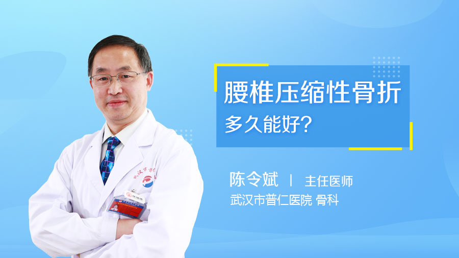 腰椎压缩性骨折多久能好