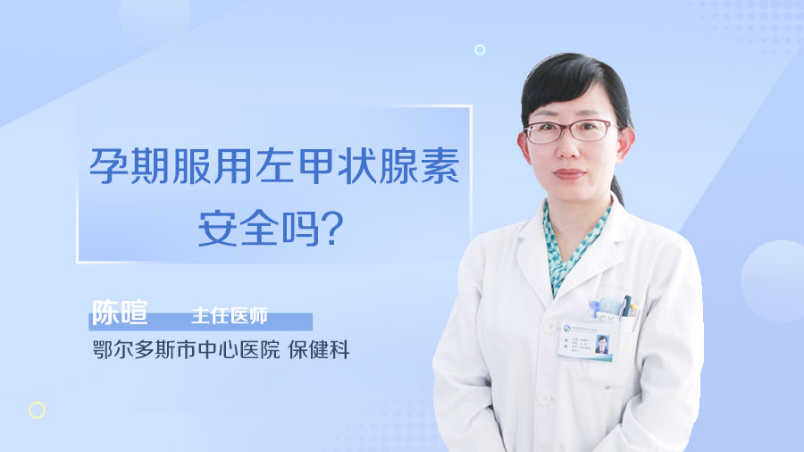 孕期服用左甲状腺素安全吗