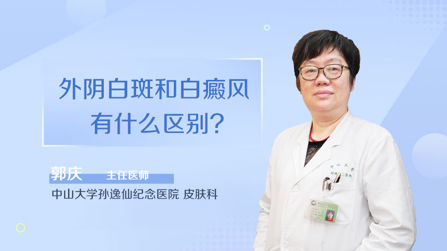 外阴白斑和白癜风有什么区别