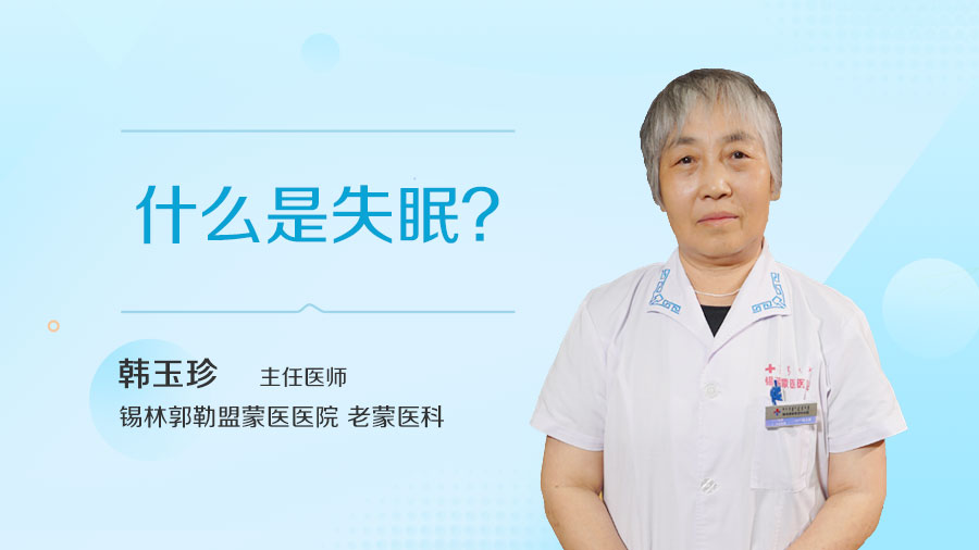 什么是失眠
