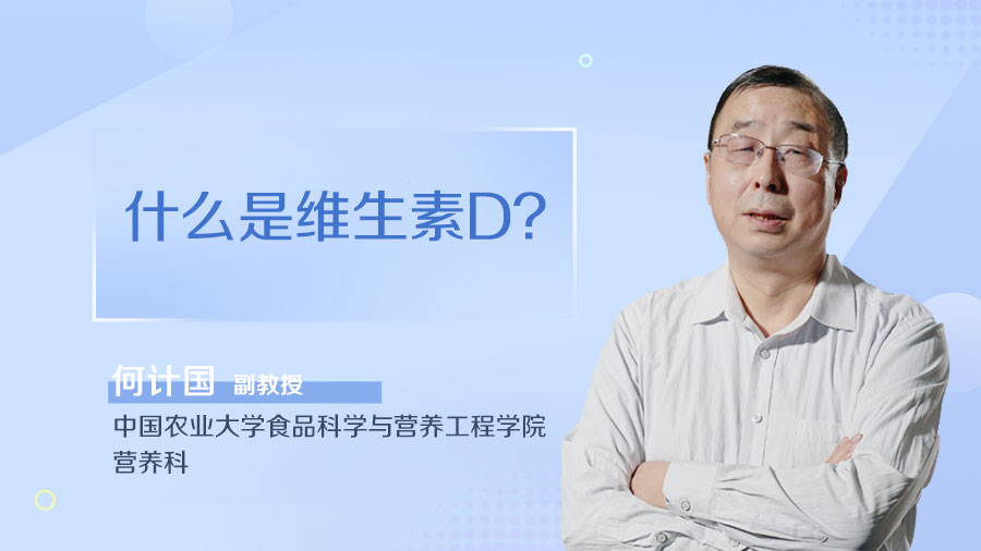 什么是维生素D