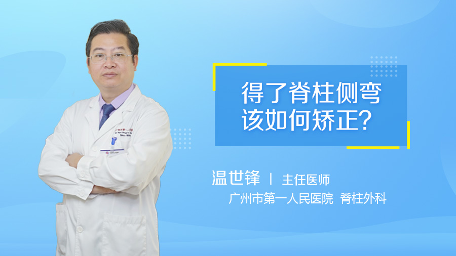 得了脊柱侧弯该如何矫正