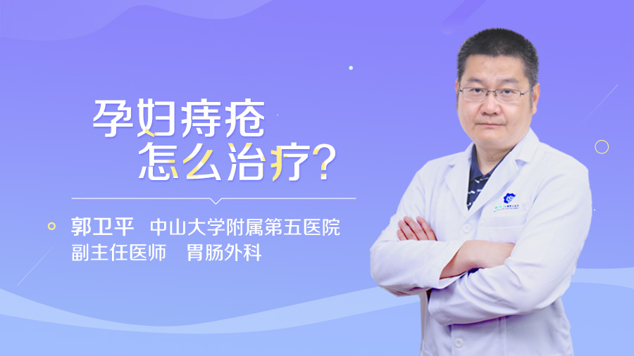 孕妇痔疮怎么治疗