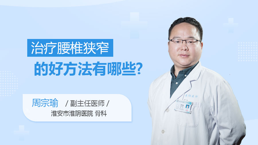 治疗腰椎狭窄的好方法有哪些