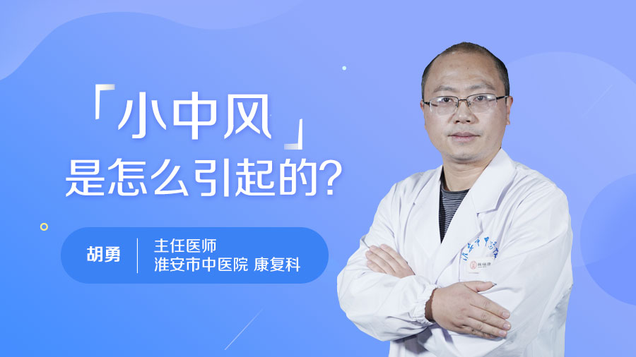 小中风是怎么引起的