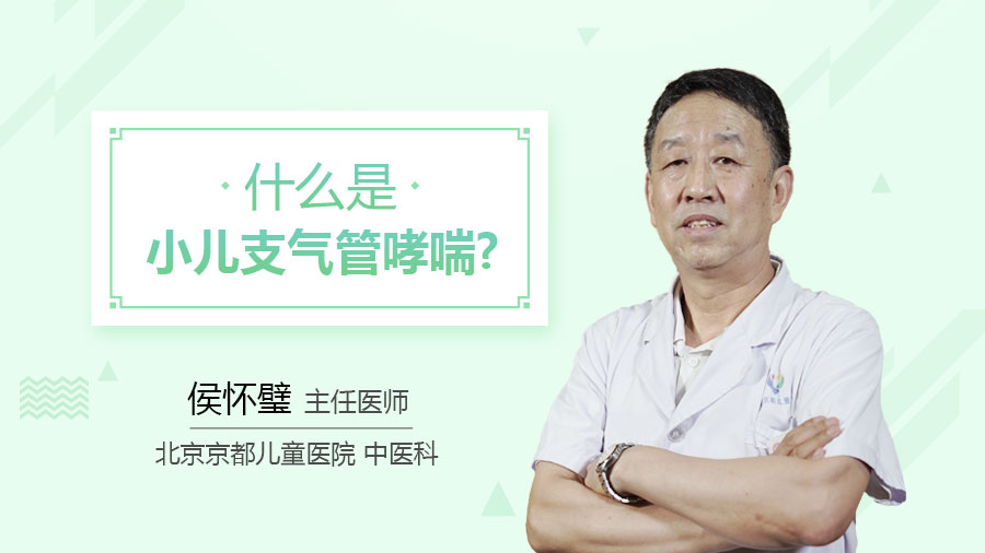 什么是小儿支气管哮喘