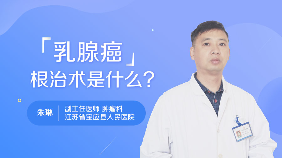 乳腺癌根治术是什么