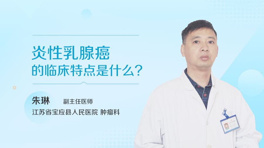 炎性乳腺癌的临床特点是什么