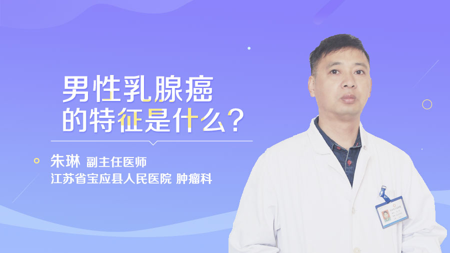 男性乳腺癌的特征是什么