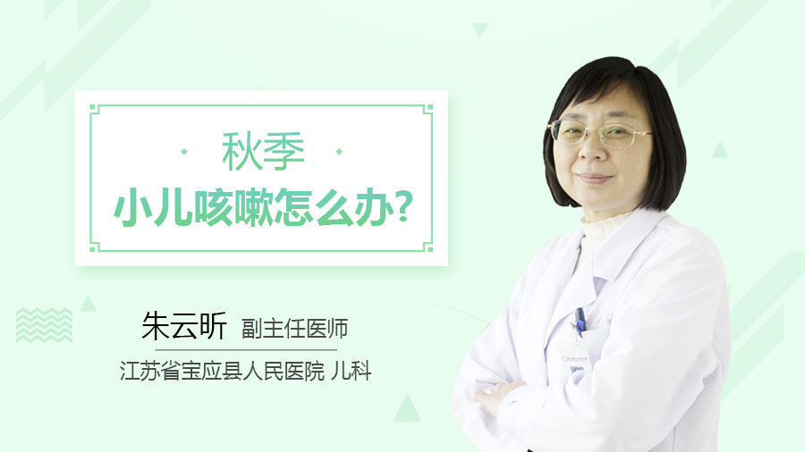 秋季小儿咳嗽怎么办