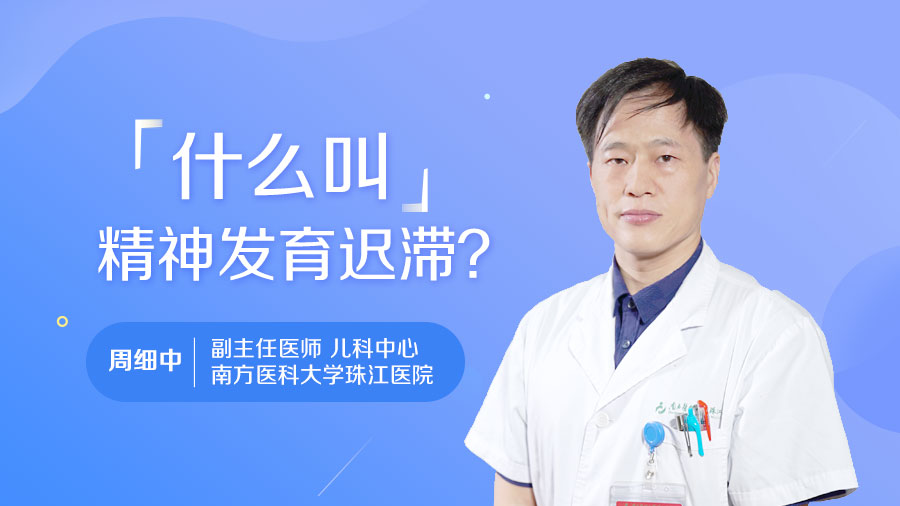 什么叫精神发育迟滞