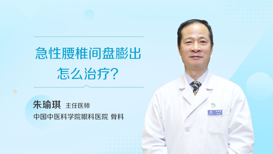 急性腰椎间盘膨出怎么治疗