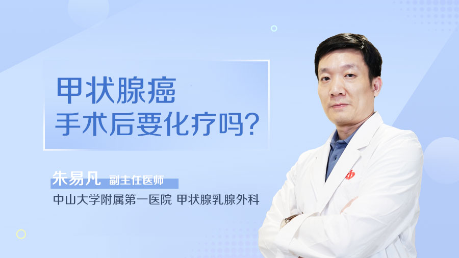 甲状腺癌手术后要化疗吗
