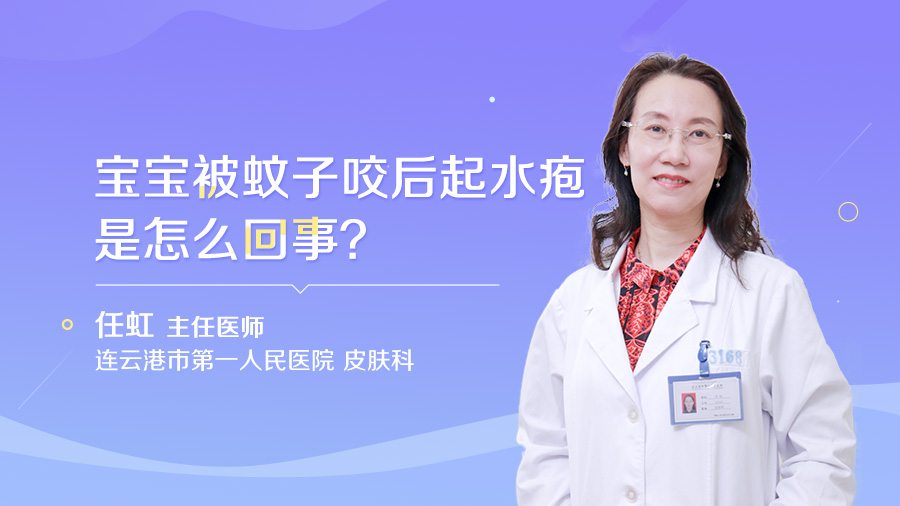 宝宝被蚊子咬后起水疱是怎么回事