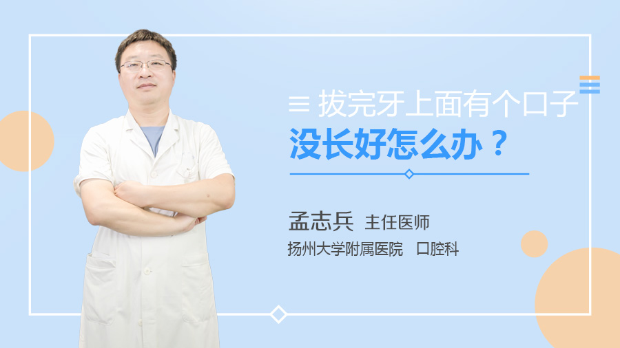 拔完牙上面有个口子没长好怎么办