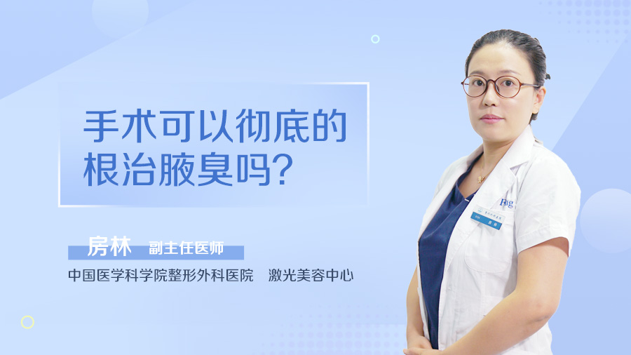 手术可以彻底的根治腋臭吗