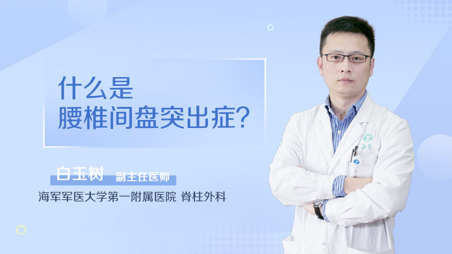 什么是腰椎间盘突出症