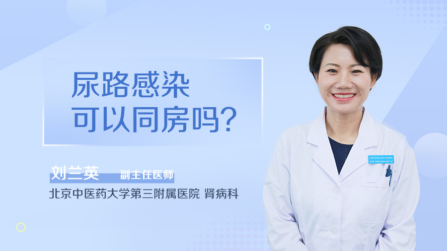 尿路感染可以同房吗