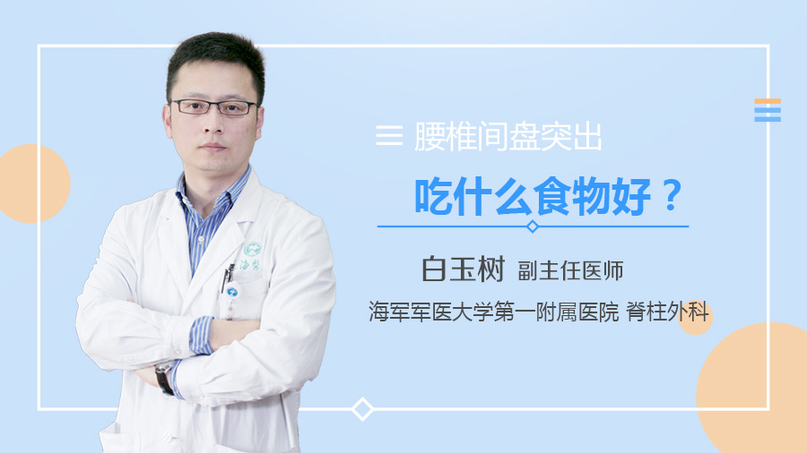 腰椎间盘突出吃什么食物好