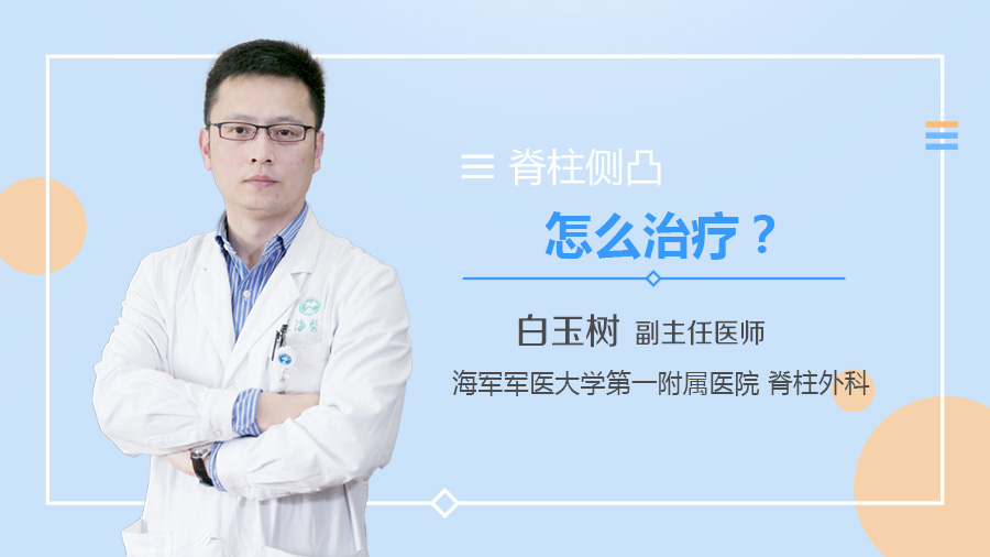 脊柱侧凸怎么治疗