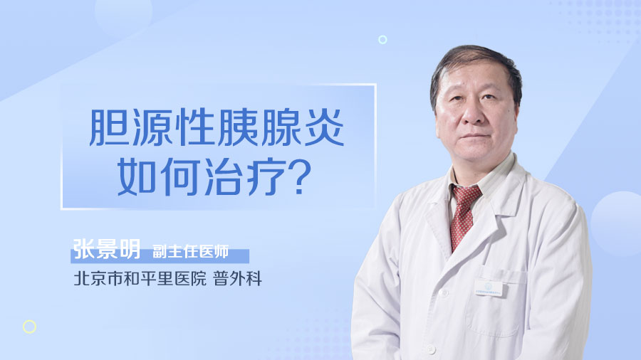 胆源性胰腺炎如何治疗