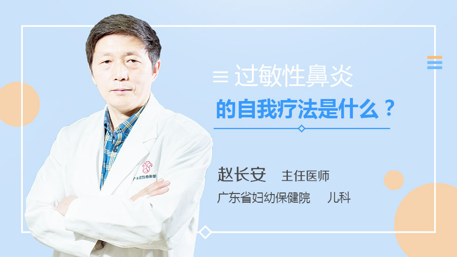 过敏性鼻炎的自我疗法是什么