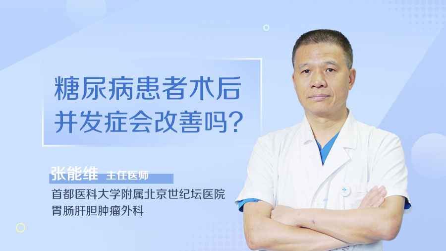 糖尿病患者术后并发症会改善吗