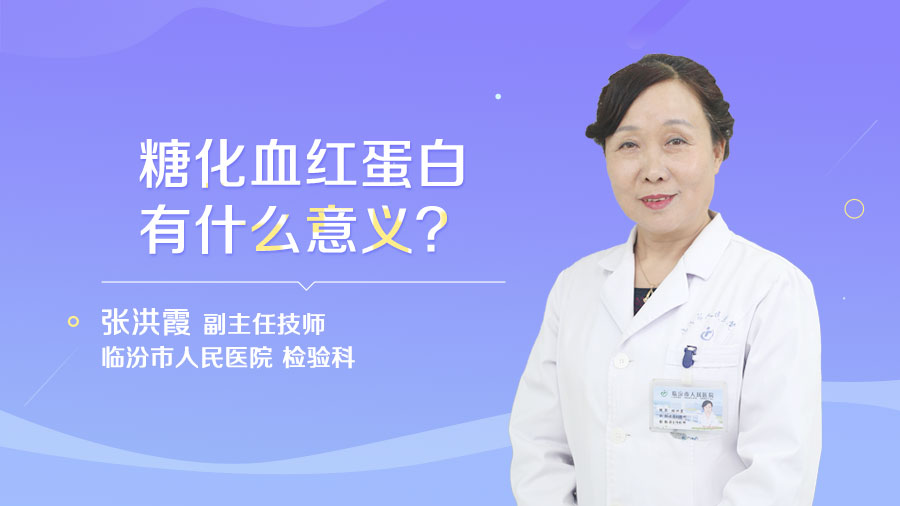 糖化血红蛋白有什么意义