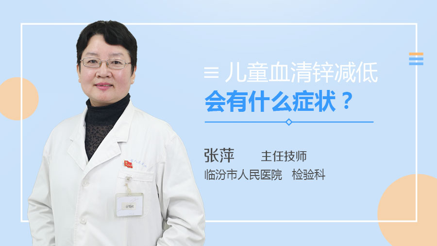 儿童血清锌减低会有什么症状