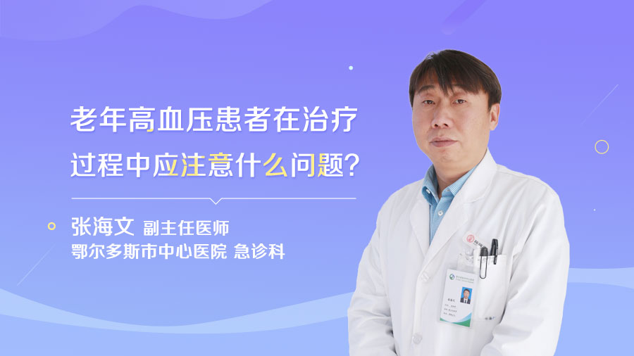 老年高血压患者在治疗过程中应注意什么问题