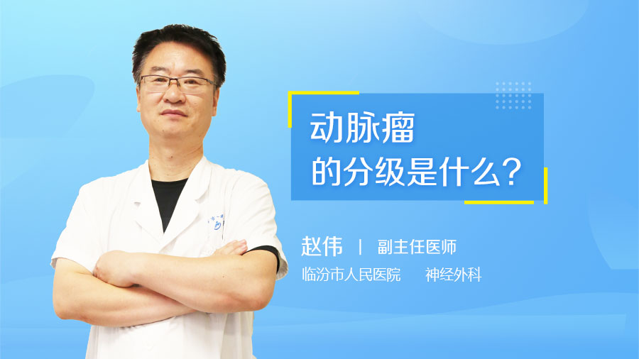 动脉瘤的分级是什么