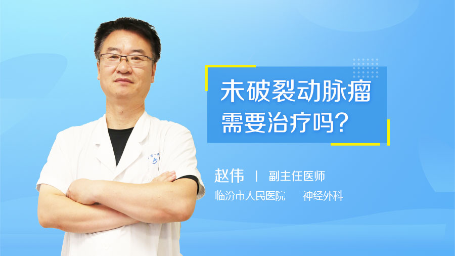 未破裂动脉瘤需要治疗吗