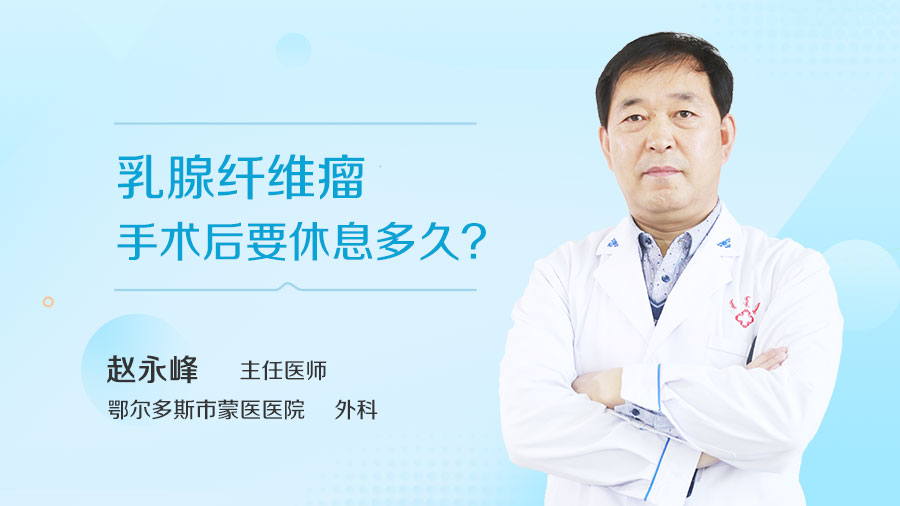 乳腺纤维瘤手术后要休息多久