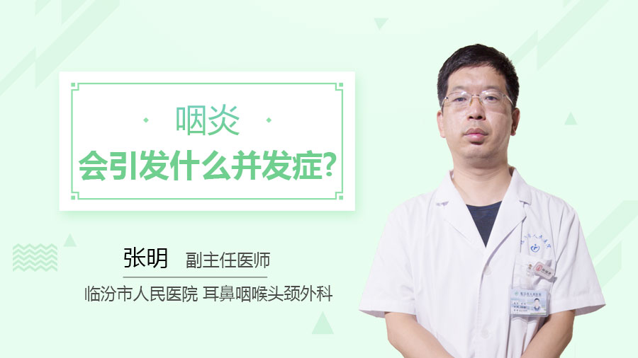 咽炎会引发什么并发症