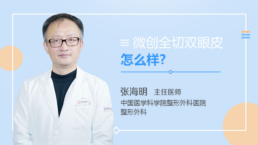 微创全切双眼皮怎么样