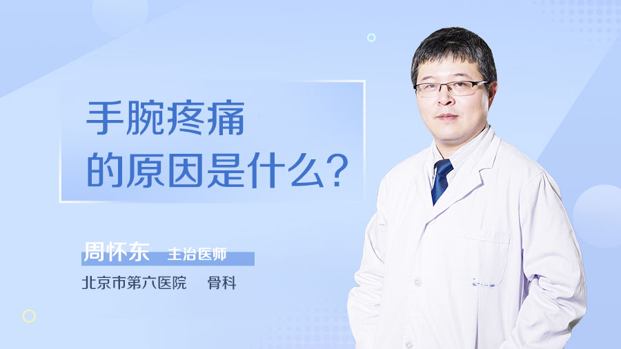 手腕疼痛的原因是什么